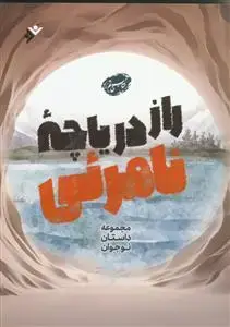 جلد کتاب راز دریاچه نامرئی ـ مجموعه داستان نوجوان اثر جمعی از نویسندگان