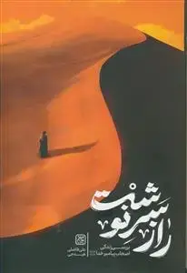 جلد کتاب راز سرنوشت ـ بررسی زندگی اصحاب پیامبر خدا (صلی الله علیه و آله)