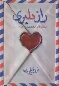 جلد کتاب راز دلبری ـ مهارت های تعامل با همسر