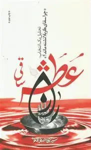 جلد کتاب راز عطش ساقی ـ چرا سقای کربلا تشنه ماند؟