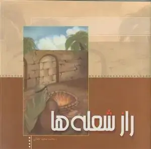 جلد کتاب راز شعله ها