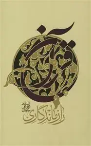 جلد کتاب راز ماندگاری قرآن