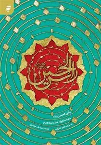 جلد کتاب راس الحسین ـ سفرنامه کاروان اسرا از کربلا تا شام