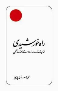 جلد کتاب راه خورشیدی (سلفون سخت)