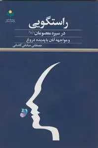 جلد کتاب راستگویی در سیره معصومان و مواجهه آنان با پدیده دروغ اثر مصطفی صادقی کاشانی