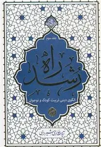 جلد کتاب راه رشد ج 3 - الگوی دینی تربیت کودک و نوجوان