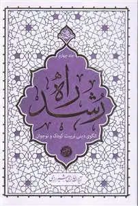 جلد کتاب راه رشد ج 4 - الگوی دینی تربیت کودک و نوجوان