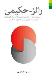 جلد کتاب رالز - حکیمی اثر محمد رضا آرمان مهر