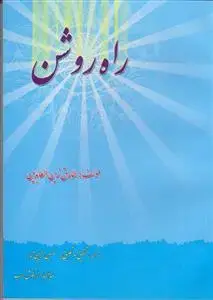 جلد کتاب راه روشن ـ ترجمه الصراط الی طریق النجاه