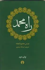 جلد کتاب راه محمد (ص) - جیبی اثر عباس محمود العقاد