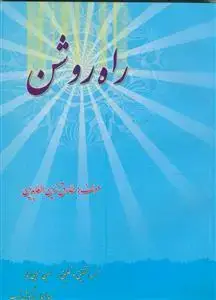 جلد کتاب راه روشن - ترجمه الصراط الی طریق النجاه