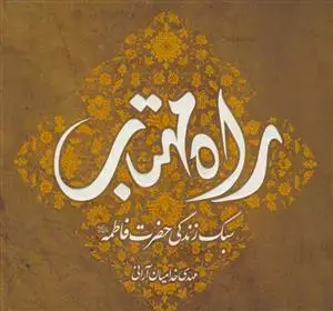 جلد کتاب راه مهتاب ـ سبک زندگی حضرت فاطمه سلام الله علیها