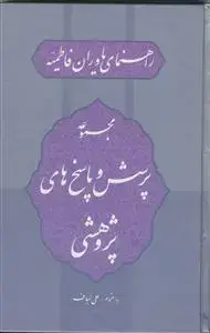 جلد کتاب راهنمای یاوران فاطمیه - مجموعه پرسش و پاسخ های پژوهشی