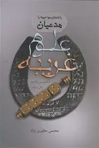 جلد کتاب راهنمای مواجهه با مدعیان علوم غریبه (دعا نویسی، طلسم، رمل و جفر)