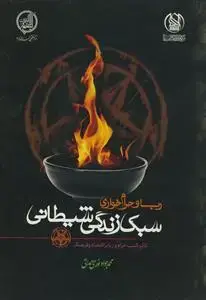 جلد کتاب ربا و حرام خواری - سبک زندگی شیطانی اثر محمدجواد نوری همدانی