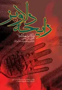 جلد کتاب رایحه دلاویز ـ زندگانی شهید کربلا جون بن حوی غلام سیاه پوست ابوذر