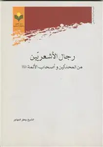 جلد کتاب رجال الاشعریین من المحدثین و اصحاب الائمه علیهم السلام