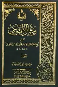 جلد کتاب رجال الطوسی