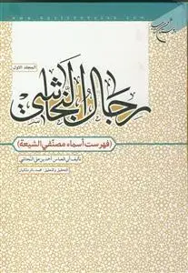 جلد کتاب رجال النجاشی ـ جلد 1 - فهرست اسما مصنفی الشیعه
