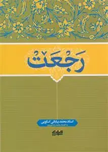 جلد کتاب رجعت