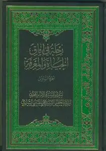 جلد کتاب رحله فی آفاق الحیاه و المعرفه مجلد 6/7