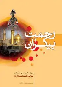 جلد کتاب رحمت بیکران اثر محمدهادی ذاکری