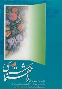 جلد کتاب راهنمای بهشت - بهشتیان از دیدگاه قرآن و حدیث