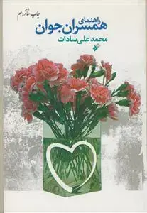جلد کتاب راهنمای همسران جوان