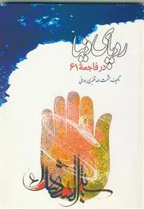 جلد کتاب رد پای دنیا در فاجعه 61