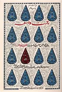 جلد کتاب رحمت واسعه ـ بیان خصائص رحمت واسعه خدا حضرت سید الشهداء