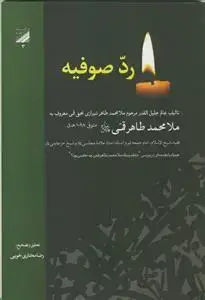 جلد کتاب رد صوفیه ـ طاهر قمی