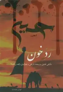 جلد کتاب رد خون - نگاهی تحلیلی به وسعت تاریخی و جغرافیایی واقعه کربلا