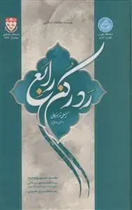 جلد کتاب رد رکن رابع