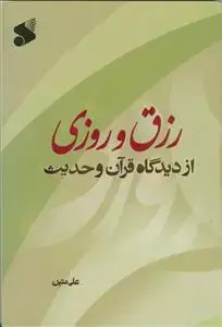 جلد کتاب رزق و روزی از دیدگاه قرآن و حدیث