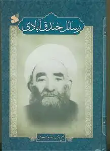 جلد کتاب رسائل خندق آبادی - اعتقادی، اخلاقی، تاریخی، تفسیری، حدیثی