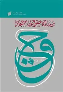 جلد کتاب رساله حقوق امام سجاد (ع)