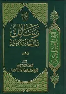 جلد کتاب رسائل فی الفقه و الاصول 3جلدی