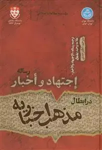 جلد کتاب رساله اجتهاد و اخبار در ابطال مذهب اخباریه - ترجمه رساله الاجتهاد و الاخبار