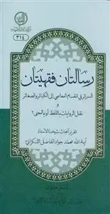 جلد کتاب رسالتان فقهیتان - السرائر فی انقسام المعاصی الی الکبائر و الصغائر اثر محمد جواد فاضل لنکرانی