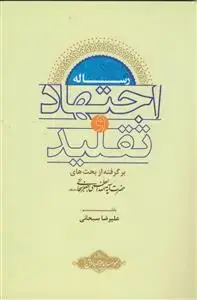 جلد کتاب رساله اجتهاد و تقلید اثر آیت الله شیخ جعفر سبحانی