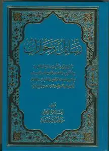 جلد کتاب رسائل و حوارات