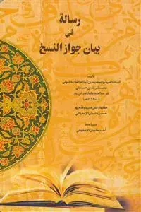جلد کتاب رساله فی بیان جواز النسخ