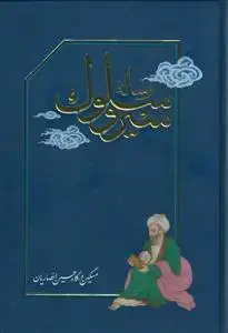 جلد کتاب رساله سیر و سلوک
