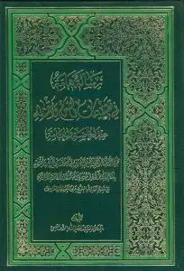 جلد کتاب رساله هامه فی تقسیمات الصوم