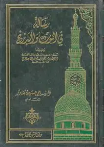 جلد کتاب رساله فی الموت و البرزخ اثر الشیخ حسین بندر العاملی