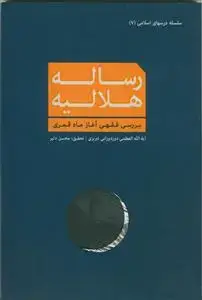 جلد کتاب رساله هلالیه در بررسی فقهی آغاز ماه قمری