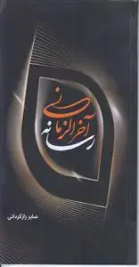 جلد کتاب رسانه آخرالزمانی