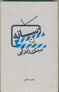 جلد کتاب رسانه و سبک زندگی ـ مجموعه مقالاتی پیرامون سینما تلویزیون و سبک زندگی