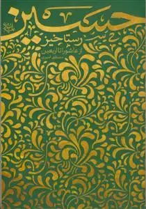 جلد کتاب رستاخیز حسین از عاشورا تا اربعین