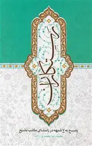 جلد کتاب رستگاران ـ پاسخ به 7 شبهه در راستای مکتب تشیع